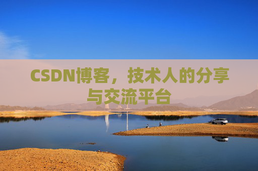 CSDN博客,技术人的分享与交流平台 CSDN博客,技术人的分享与交流平台