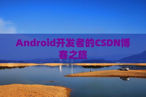 Android开发者的CSDN博客之旅